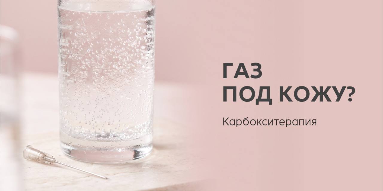 Газ под кожу: как проходит процедура карбокситерапии