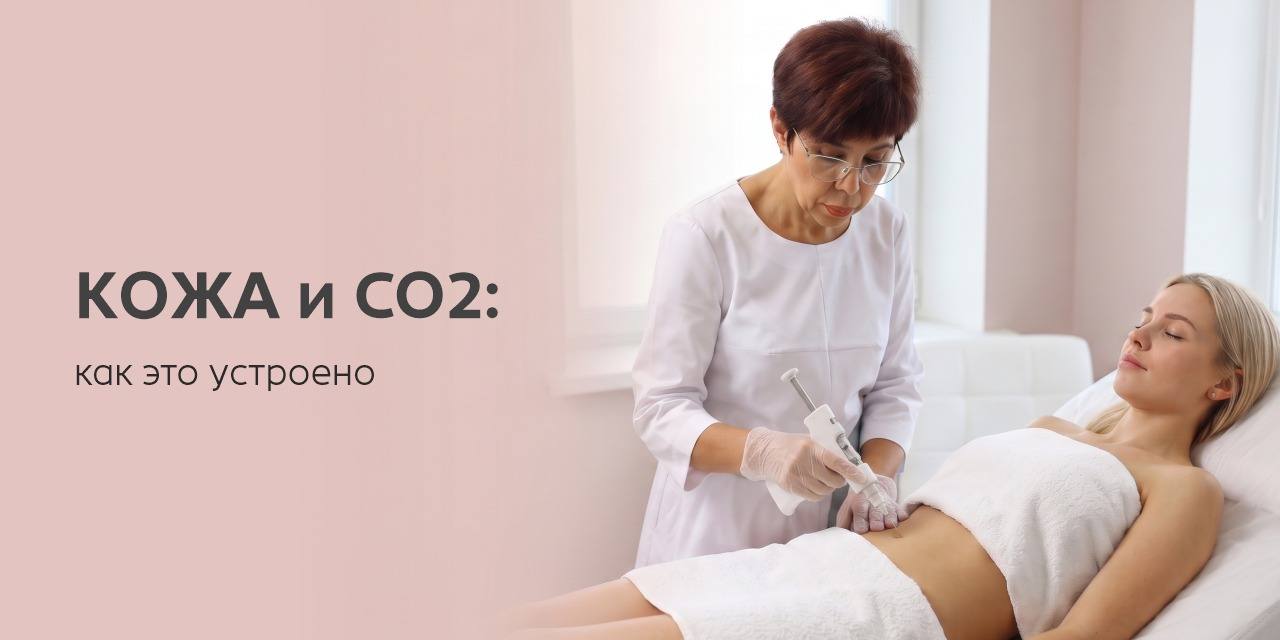 Кожа и CO2: как работает карбокситерапия